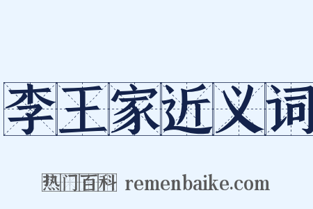 李王家近义词是什么意思的图片